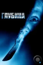 Глубина / Below (2002) BDRip