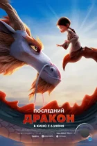 Последний дракон / Dragonkeeper (2024) TS