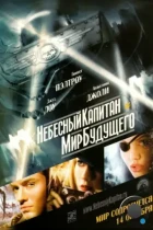 Небесный капитан и мир будущего / Sky Captain and the World of Tomorrow (2004) BDRip