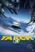 Такси 3 / Taxi 3 (2003) BDRip