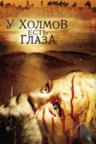 У холмов есть глаза / The Hills Have Eyes (2006) BDRip