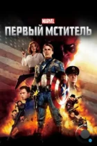 Первый мститель / Captain America: The First Avenger (2011) BDRip