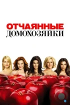 Отчаянные домохозяйки / Desperate Housewives (2004) WEB-DL