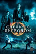 Сделка с дьяволом / The Covenant (2006) BDRip