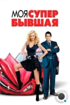 Моя супер-бывшая / My Super Ex-Girlfriend (2006) BDRip