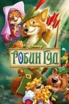 Робин Гуд / Robin Hood (1973) BDRip