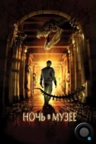 Ночь в музее / Night at the Museum (2006) BDRip