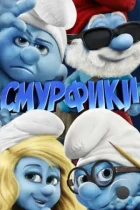 Смурфики / The Smurfs (2011) BDRip