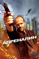 Адреналин / Crank (2006) BDRip