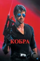 Кобра / Cobra (1986) BDRip