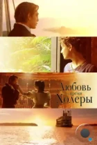 Любовь во время холеры / Love in the Time of Cholera (2007) BDRip