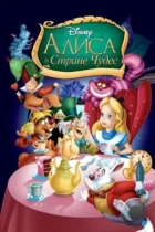 Алиса в стране чудес / Alice in Wonderland (1951) BDRip