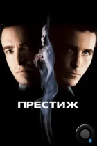 Престиж / The Prestige (2006) BDRip