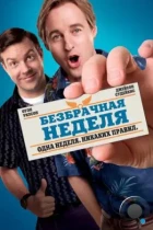 Безбрачная неделя / Hall Pass (2011) BDRip