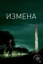 Измена / Breach (2006) HDDVD