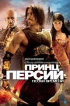 Принц Персии: Пески времени / Prince of Persia: The Sands of Time (2010) WEB-DL