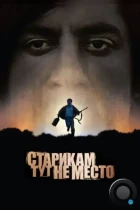 Старикам тут не место / No Country for Old Men (2007) WEB-DL