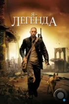 Я — легенда / I Am Legend (2007) BDRip