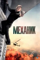 Механик / The Mechanic (2011) BDRip