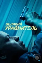 Великий уравнитель / The Equalizer (2014) BDRip