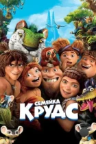 Семейка Крудс / The Croods (2013) BDRip