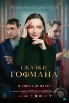 Сказки Гофмана (2022) WEB-DL