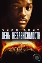 День независимости / Independence Day (1996) BDRip