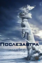 Послезавтра / The Day After Tomorrow (2004) BDRip