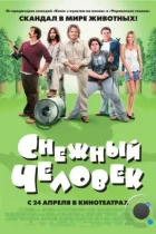 Снежный человек / Strange Wilderness (2006) BDRip