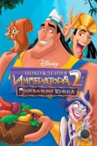 Похождения императора 2: Приключения Кронка / The Emperor's New Groove 2 (2005) BDRip