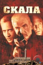 Скала / The Rock (1996) BDRip