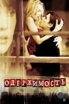 Одержимость / Wicker Park (2004) BDRip