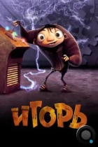 Игорь / Igor (2008) BDRip