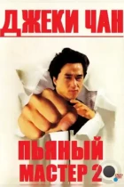 Пьяный мастер 2 / Jui kuen II (1994) BDRip