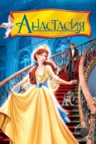 Анастасия / Anastasia (1997) BDRip