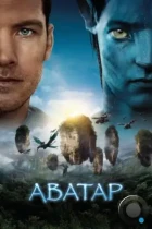 Аватар / Avatar (2009) BDRip