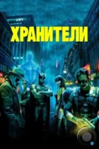 Хранители / Watchmen (2009) BDRip