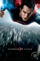 Человек из стали / Man of Steel (2013) BDRip