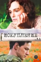 Искупление / Atonement (2007) BDRip