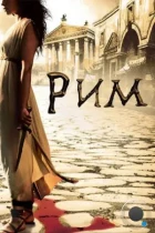 Рим / Rome (2005) BDRip