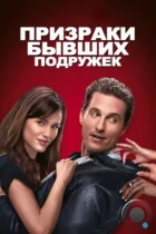 Призраки бывших подружек / Ghosts of Girlfriends Past (2009) WEB-DL