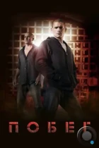 Побег / Prison Break (2005) BDRip