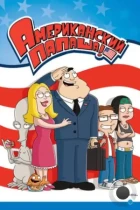 Американский Папаша / American Dad! (2005) WEB-DL