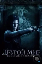 Другой мир: Восстание ликанов / Underworld: Rise of the Lycans (2008) WEB-DL