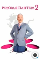 Розовая пантера 2 / The Pink Panther 2 (2009) BDRip