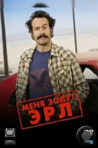 Меня зовут Эрл / My Name Is Earl (2005) HDTV