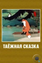 Таежная сказка (1951) DVDRip