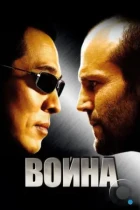 Война / War (2007) BDRip