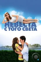 Невеста с того света / Over Her Dead Body (2007) BDRip