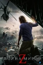 Война миров Z / World War Z (2013) BDRip